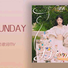 沈佳润NINA《美美Sunday (One Spot)》中文歌词版