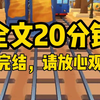 【完结文】和死对头结婚前一天，我穿了，穿到了我们关系最恶劣的时候。仍我早餐，撕我笔记，还搂着小青梅说：她那么高傲，现在还不是我的舔狗。笑死，这婚，不结也罢