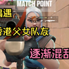 偶遇可爱香港父女队友下？在爸爸面前爆粗怎么办_VALORANT_第一视角