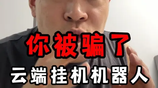云端挂机给钱是真的吗（云端挂机给钱是真的吗安全吗）  第1张