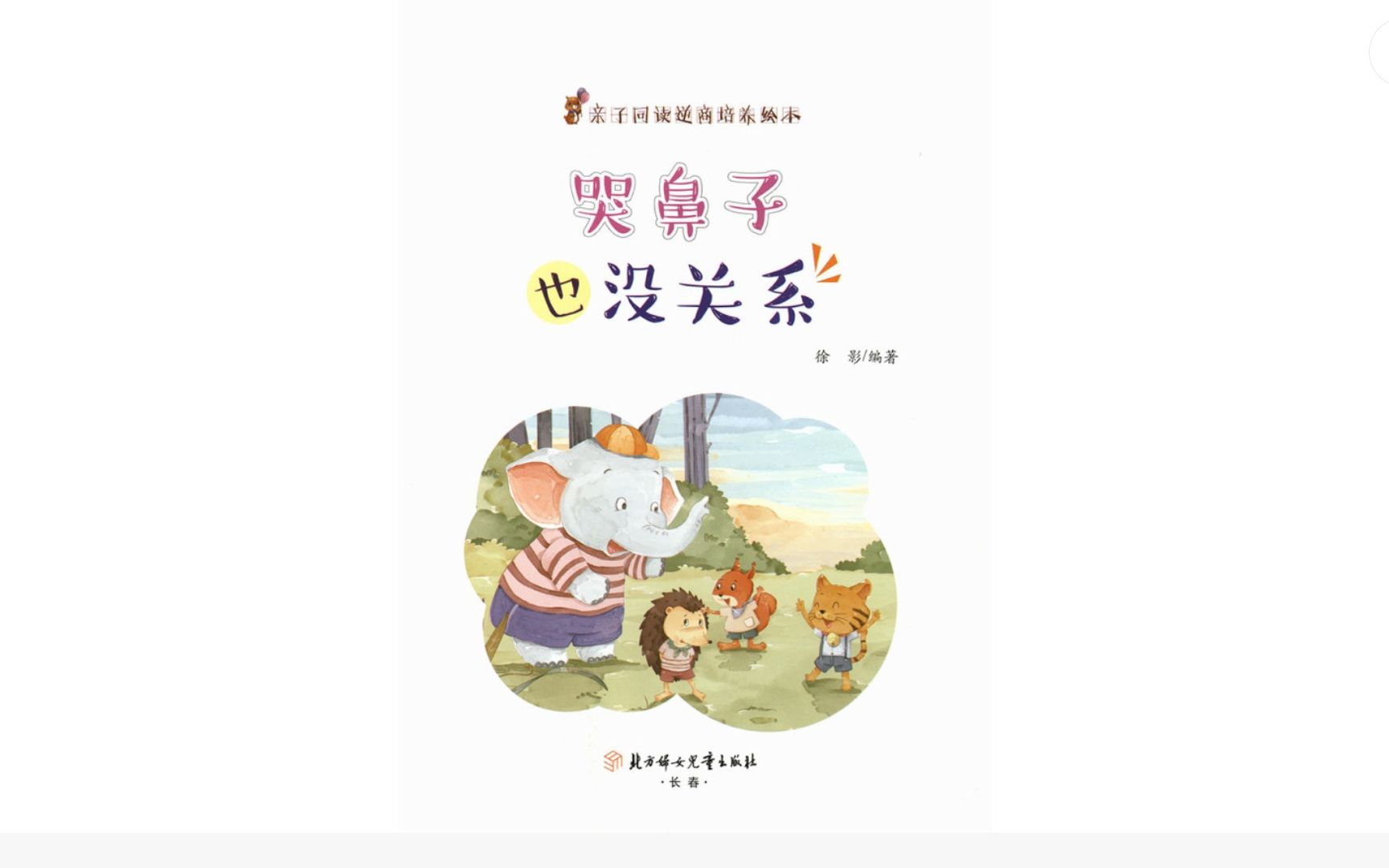 儿童逆商培养绘本《哭鼻子也没关系》