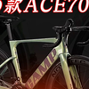 坎普CAMP丨2025款ACE7000PRO全新上市 CAMP坎普ACE7000PRO公路车 气动破风车架 禧玛诺24速7120大套，颜值出众，你爱了吗