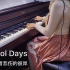 【钢琴】school days 向着悲伤的彼岸