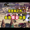 最强摸金地图  #DNF手游_游戏热门视频