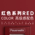 色系系列｜高级感配色X审美提升｜红色Red高质感配色