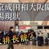 全面开放之后的日本两大国际机场航班人流现状如何?是否已经恢复以往的熙攘?
