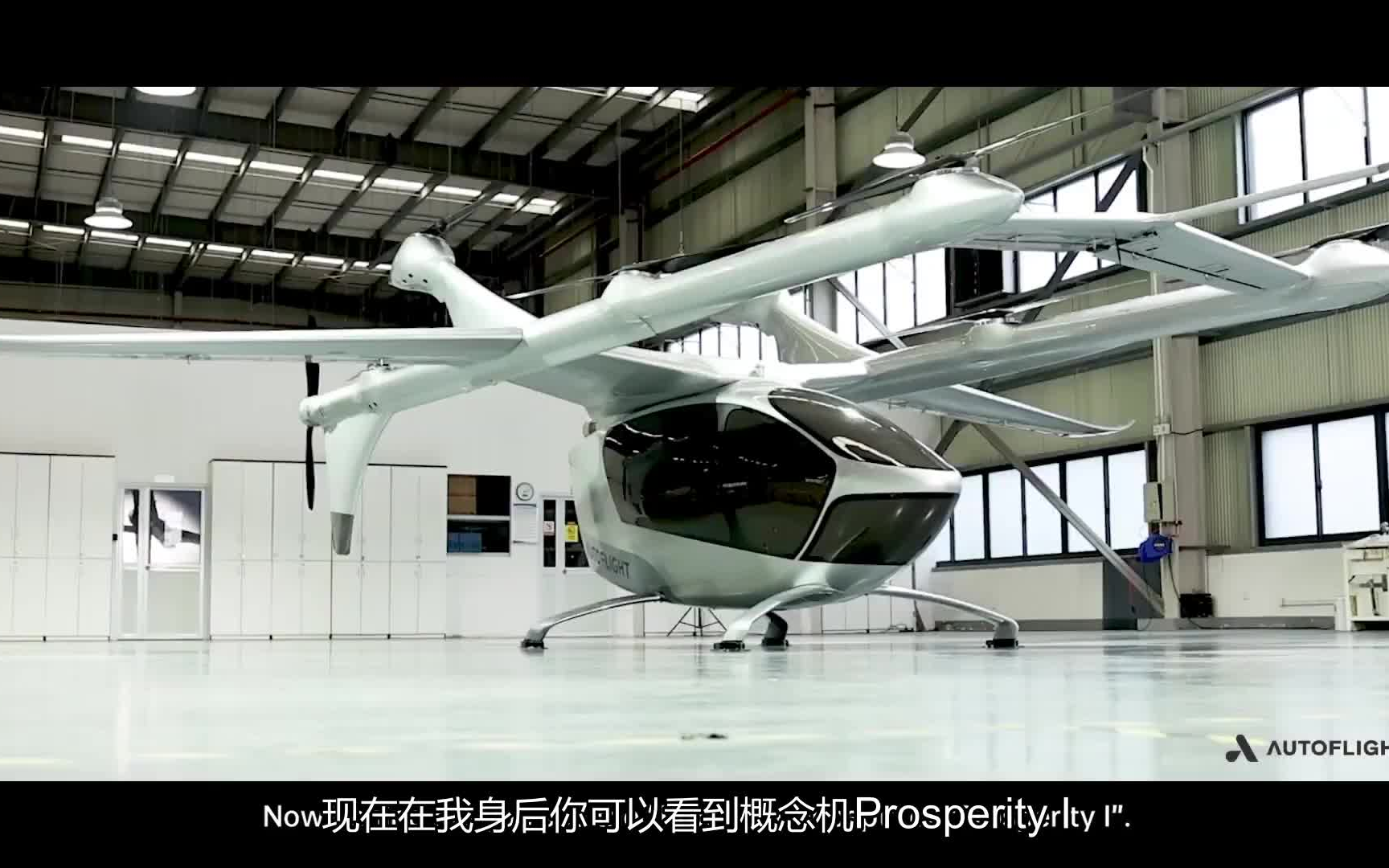 AutoFlight（峰飞航空）CEO田瑜先生介绍其载人eVTOL飞行器Prosperity I