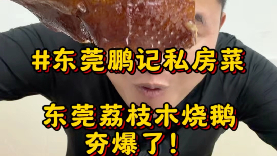 在广东东莞吃本地人私藏“荔枝木烧鹅”不预定吃不到！真的一道菜都宣判封顶！#广东美食#东莞美食#东莞烧鹅#东莞私房菜
