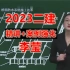 【全新完整，有讲义】2023年二建市政李莹精讲班~考点强化