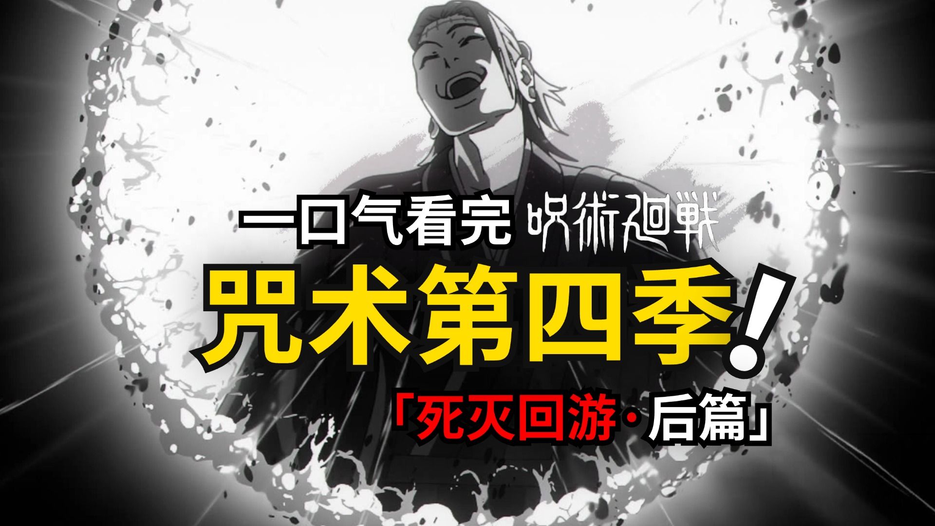 「五个光」一口气看完咒术回战第四季死灭回游后篇！
