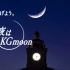 「#今夜はKG moon」関西学院大学  2020年度秋学期卒業式 特別企画