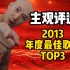 评选2013年华语乐坛年度最佳歌曲TOP3！有你喜欢的吗！
