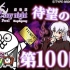 【Ammon】《猫咪大战争》「Fate联动&猫咪TV100回纪念」猫咪TV频道节目（附中文字幕）