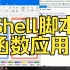 Shell脚本-07-函数
