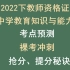 中学教师资格证 | 教育知识与能力 | 考点预测、裸考冲刺 | 救急抢分提分 | 适用于中学科目二、0基础、非师范