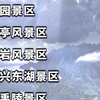 绍兴旅游必去十大景点推荐