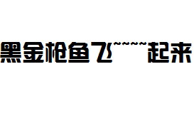 黑金枪鱼