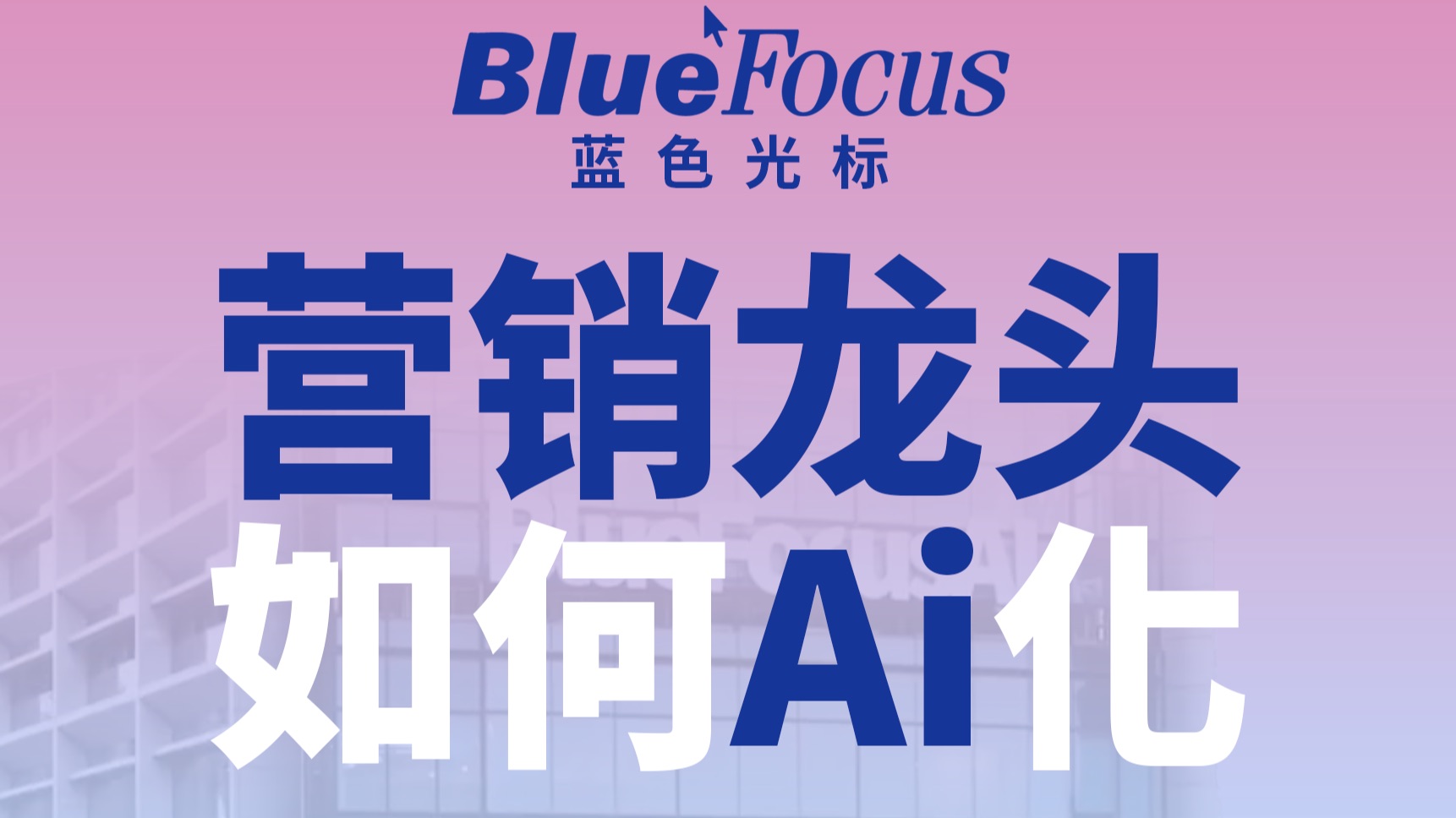 营销龙头 蓝色光标怎么Ai化？【Ai转折点】