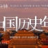 史诗！《新中国历史年表》超燃影视化混剪，10分钟 从新中国成立到2023，现代中华，风云际会