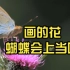 【画渣实验】画的花，能招蜂引蝶吗？