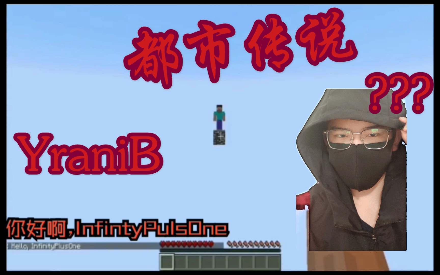 我的世界恐怖都市传说yranib的求救_哔哩哔哩_bilibili