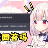 AI日本萝莉 VS 弱智吧，并对B站进行尖锐评论