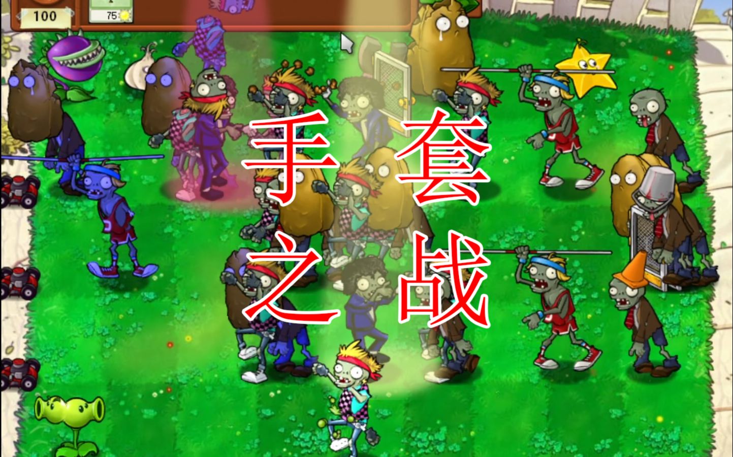 【植物大战僵尸】手套之战