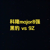 【FF大聪明解说】科隆major8强 黑豹 vs 9Z_CSGO_游戏解说