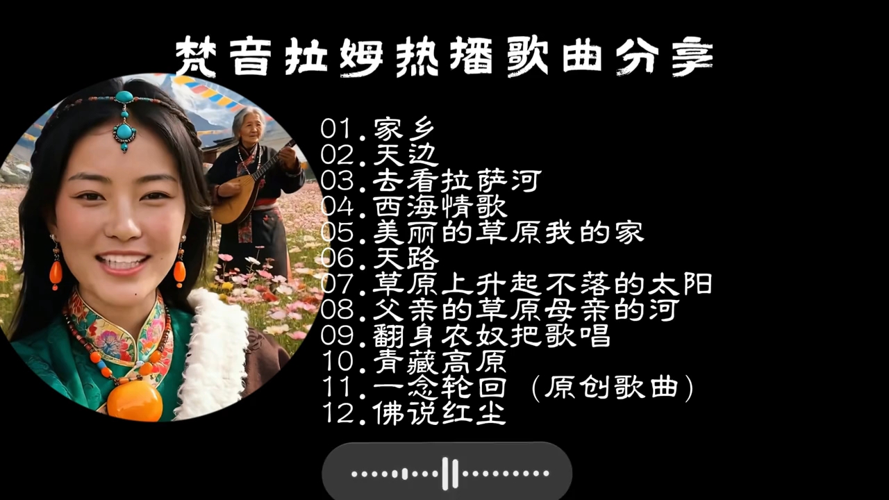 梵音娜姆翻唱歌曲分享#音乐分享 藏歌老歌新唱梵音娜姆