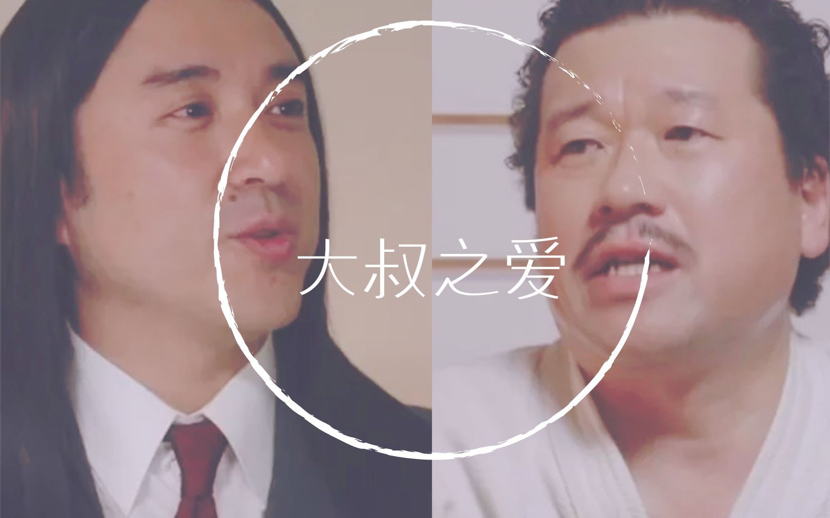 大叔之爱