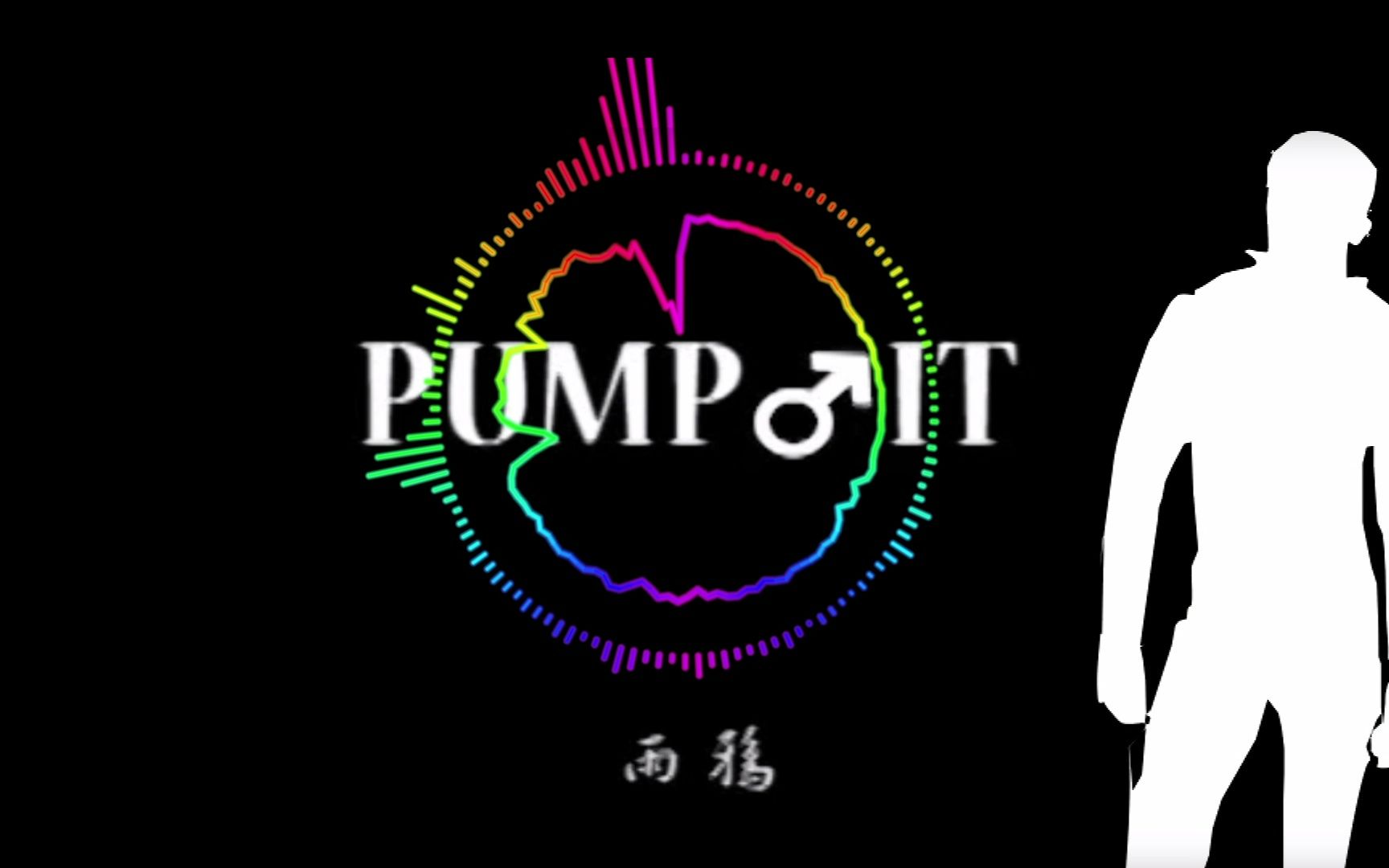 【哲学】pump♂it