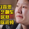 208卖惨，综艺翻车，删减视频？但我保存了！吐槽赵露思卖惨综艺第二期