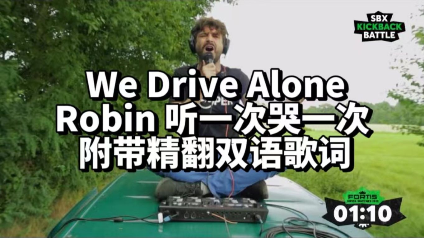 Robin - We Drive Alone KBB 听一次哭一次 | 附带精翻双语歌词