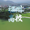 【4K】福州高校全名单，总有一所是你关心的