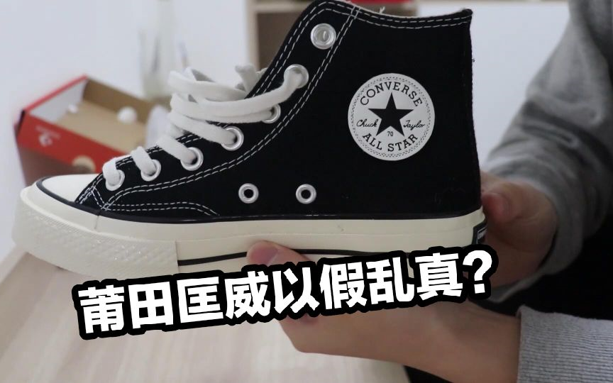 匡威ALL STAR】开箱一双莆田高质量匡威100