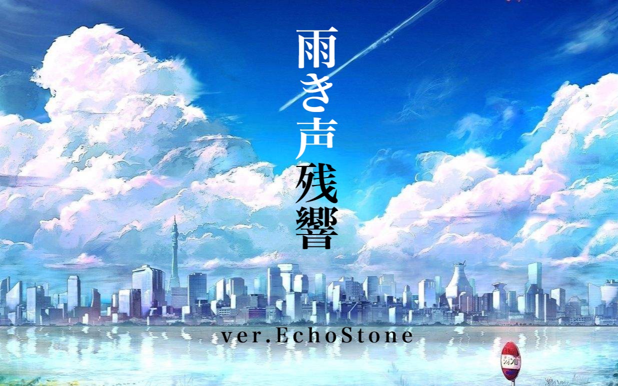 echostone雨き声残响ver原key