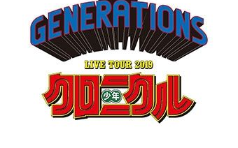 Generations Con Live Tour 19 少年编年史 少年クロニクル 哔哩哔哩 つロ干杯 Bilibili