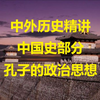 中国史部分：孔子的政治思想（“道之以政，齐之以刑，民免而无耻；道之以德，齐之以礼，有耻且格