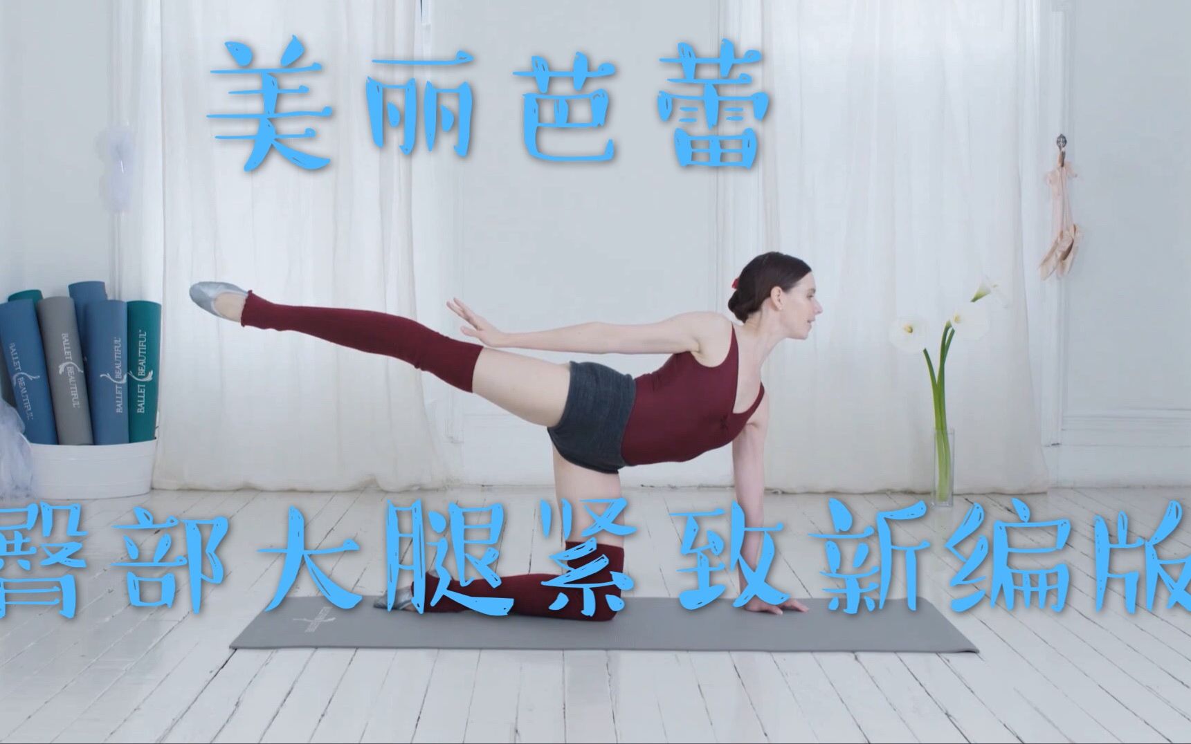 全新独家美丽芭蕾—最新编臀部大腿紧致训练