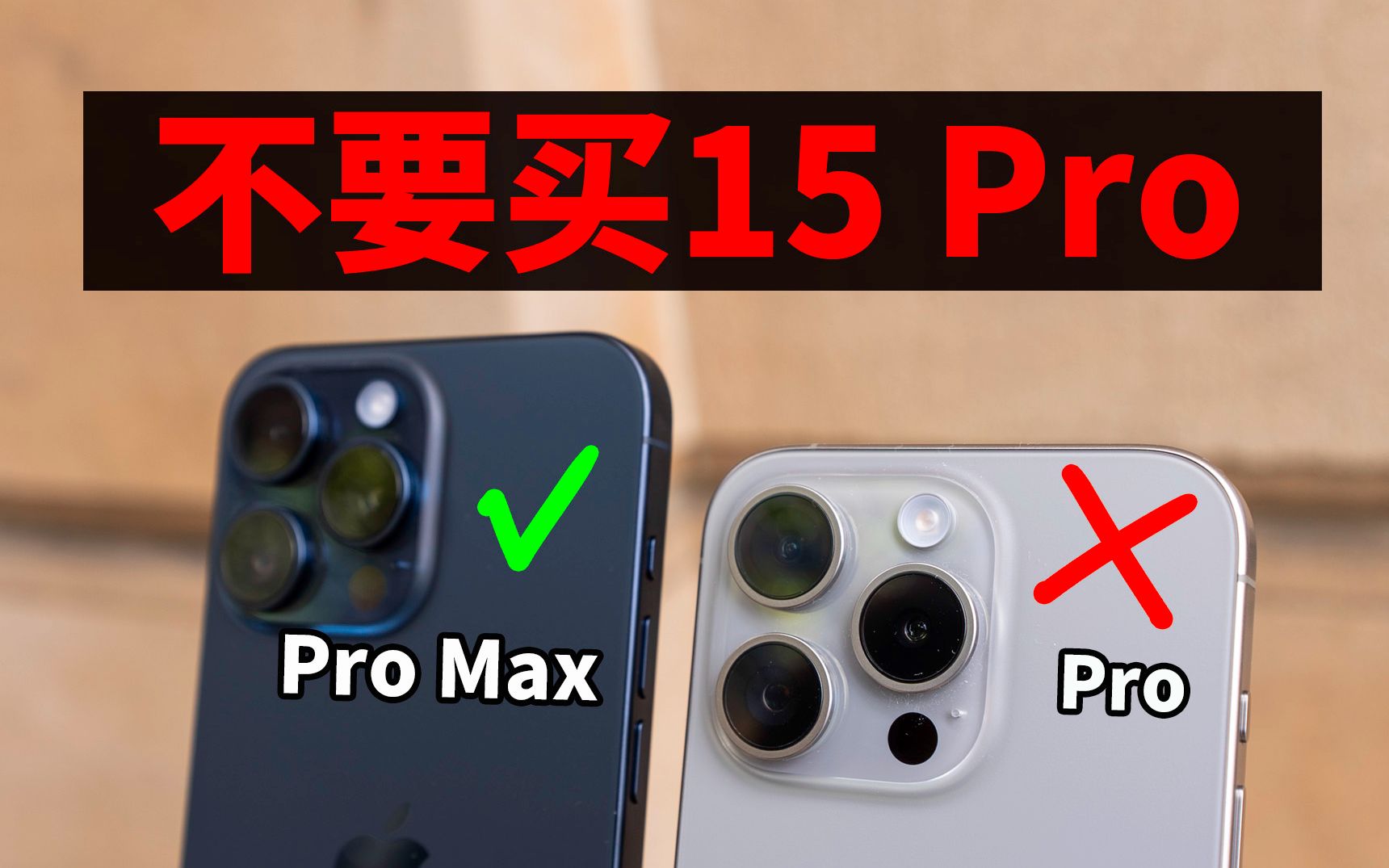实际使用10天后，总结出绝对不能买15 Pro的5大理由！（请直接购买15 Pro Max）feat. 相机/屏幕/续航性能｜大耳朵TV