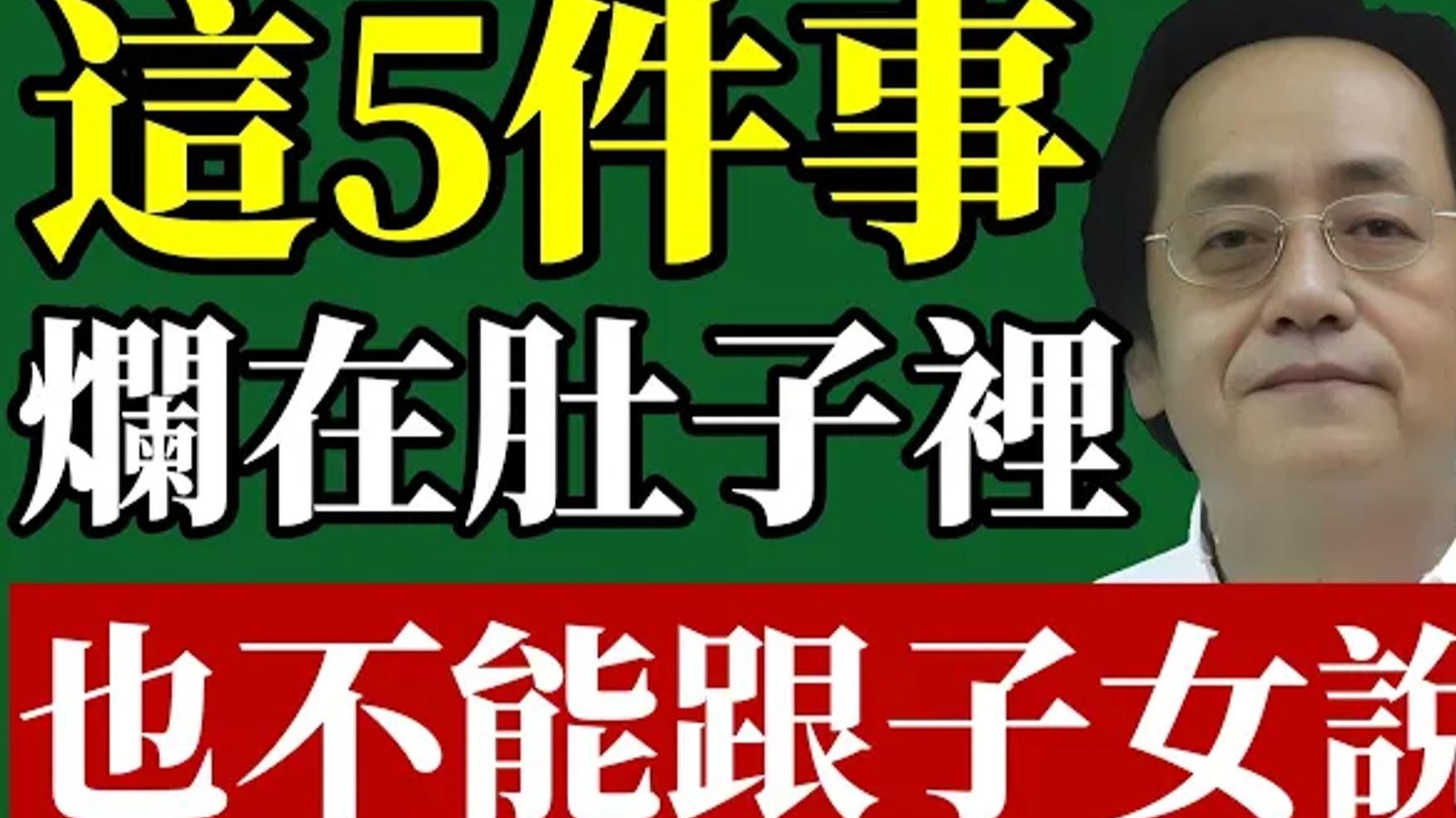 倪海厦：有些話，對自己的兒女也不能說！否則晚年淒涼。