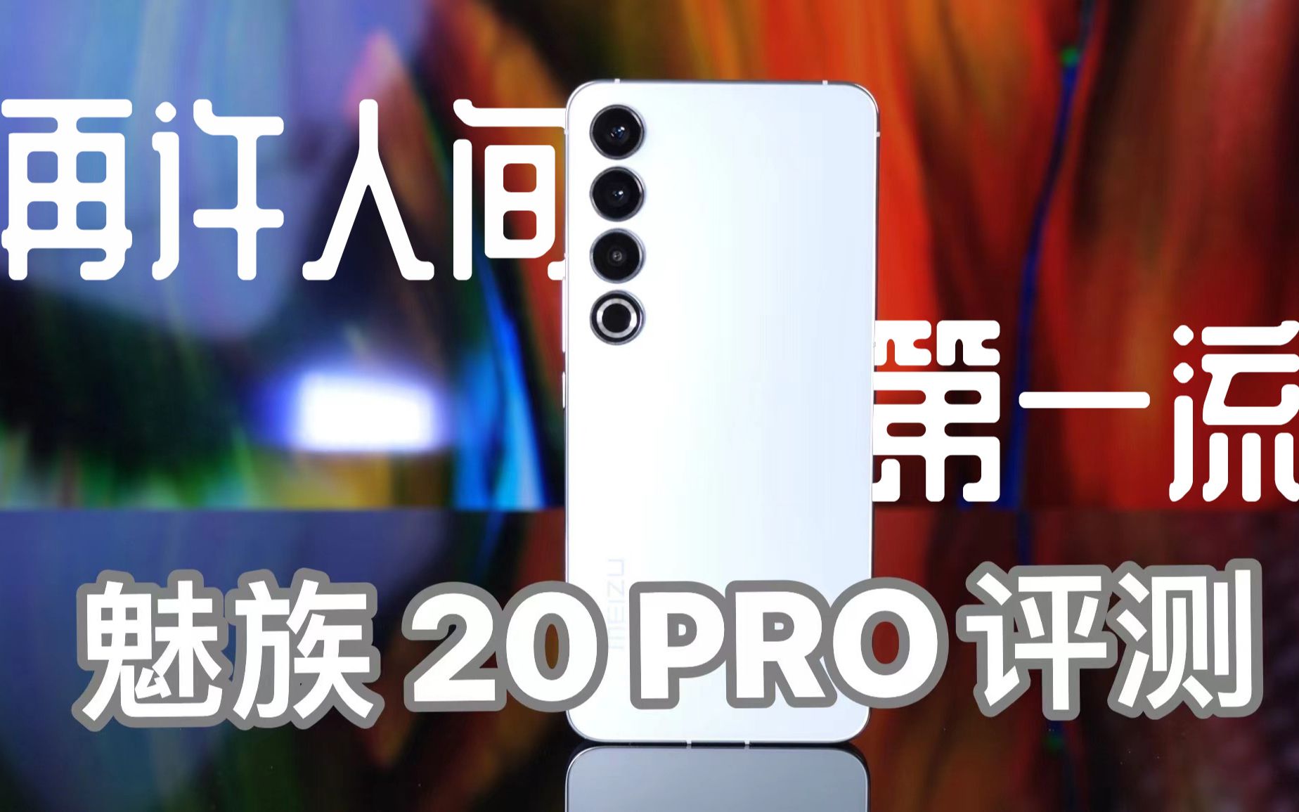 【先说缺点】魅族 20 PRO评测：再许人间第一流