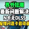 《界外狂潮》N卡无DLSS设置，报错闪退，卡启动器等最新问题解决办法。_游戏资讯