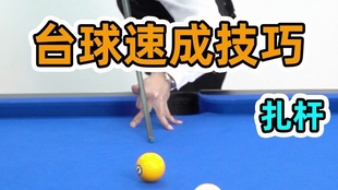 台球怎么打定杆才能定在目标球 fd0d8ee0430b97a577bf1d6b188f1046eaf8162b.jpg@310w_174h_1c_100q.jpg