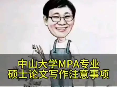 张博士解读中山大学 MPA 硕士论文写作注意事项