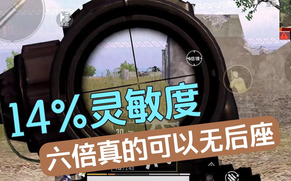 和平精英新版本14六倍灵敏度压枪如无后座