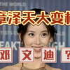 大变相：章泽天面相名字揭秘—越长越像邓文迪