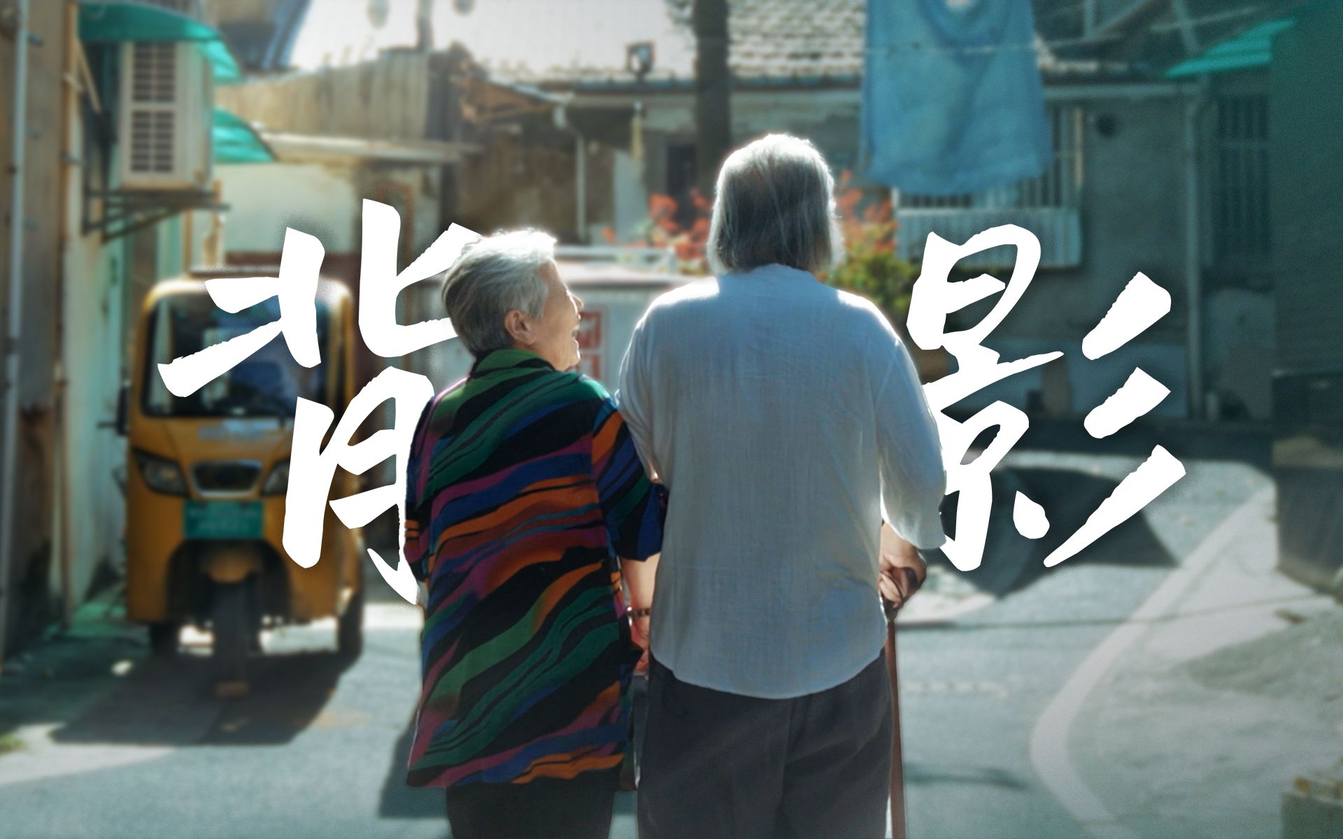 跟随7671个背影，在无数个平行宇宙中向前走