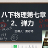八下物理丨弹力【萧老师物理