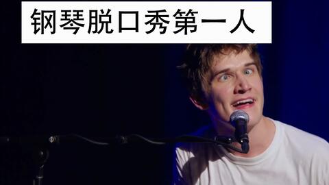钢琴配音脱口秀段子视频,钢琴配音脱口秀段子视频大全
